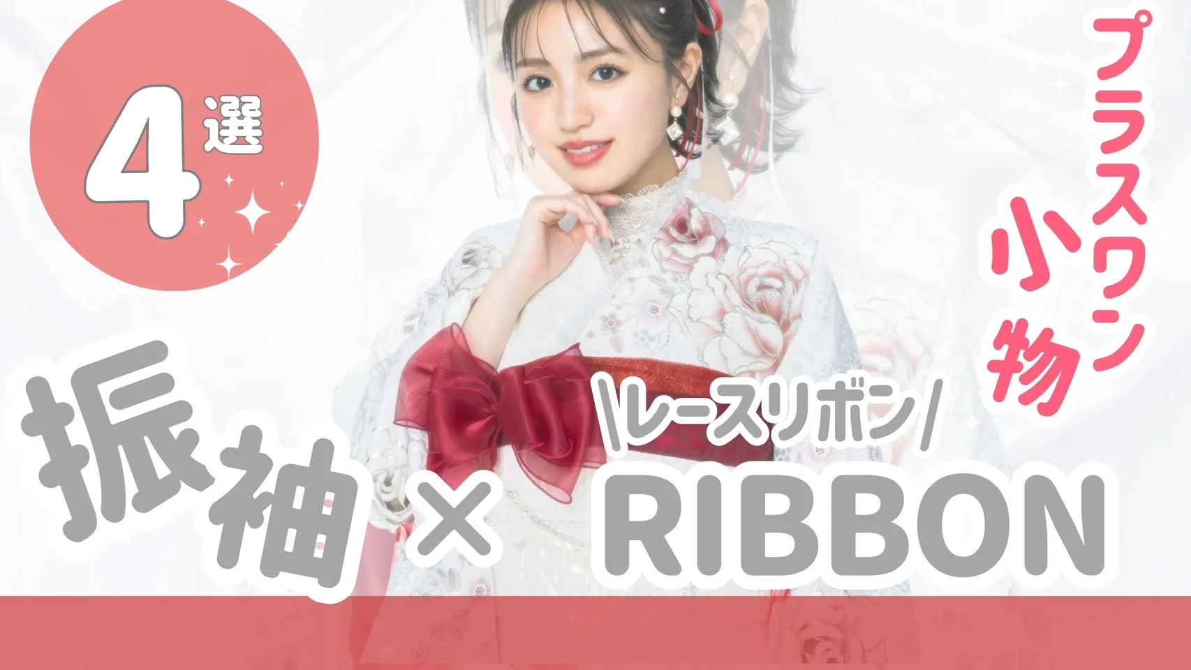 振袖×りぼんコーディネート🎀ワンポイント小物で被らないでさらに可愛く✨