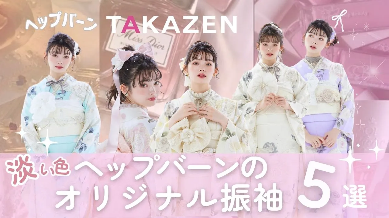フリソデドールオリジナルブランド【ヘップバーン】のかわいい振袖5選♪