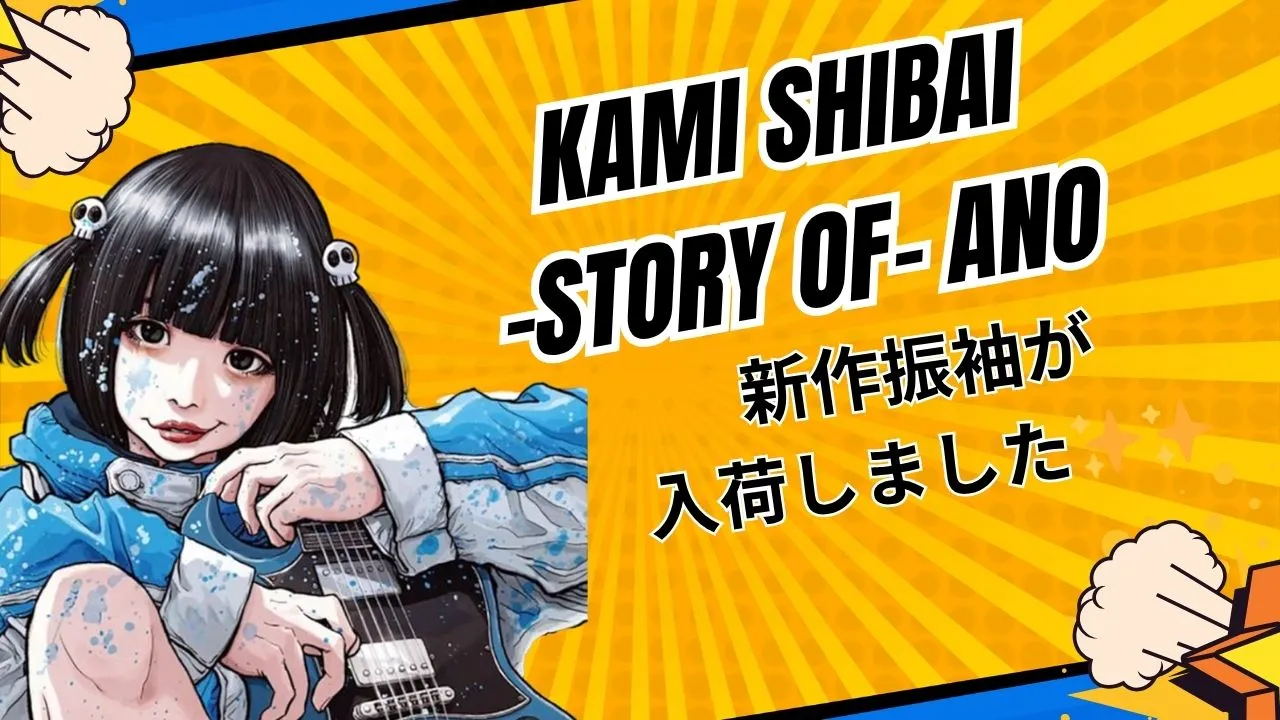 全国どこでも発送可能！Kami Shibai-story of- anoブランド振袖が入荷しました✨✨