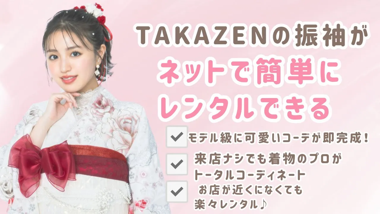 TAKAZENの振袖がネットで簡単にレンタルできる✨✨フリソデドールをご利用ください♡
