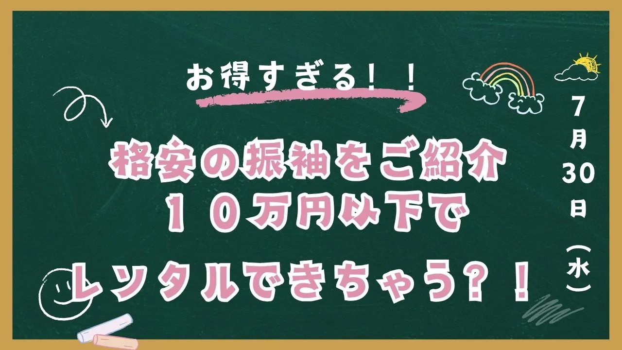 格安の振袖をご紹介✨✨こんなにかわいいピンクの振袖が１０万円以下でレンタルできちゃう♡