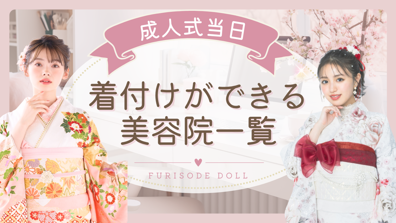 成人式振袖　美容院　着付けヘアセット