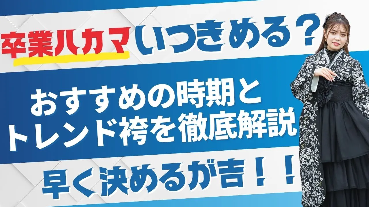 卒業式の袴はいつ決める？おすすめの時期や最近入荷の新作袴をご紹介✨✨