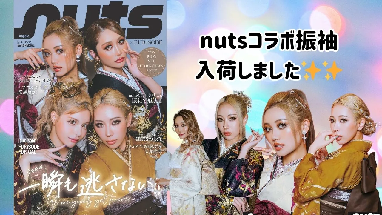 人気ギャル雑誌『nuts』コラボ振袖が入荷しました✨✨全国どこでもお届けします！！