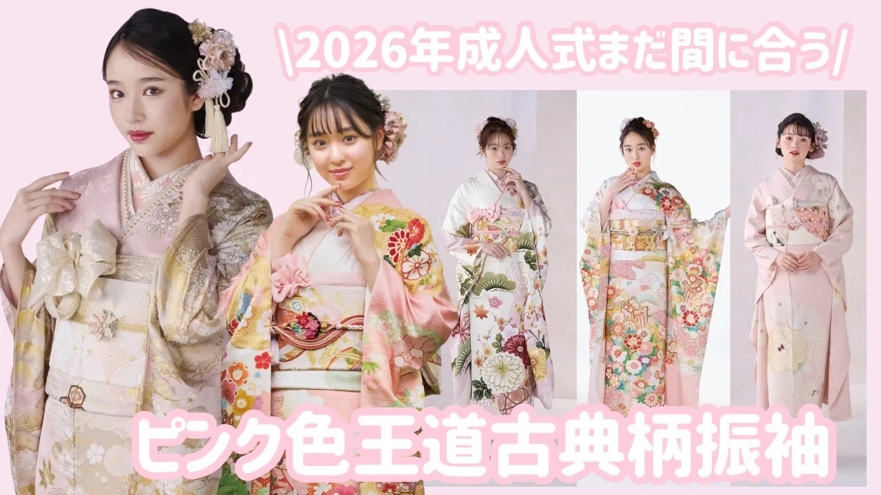 成人式 古典柄 振袖 ピンク