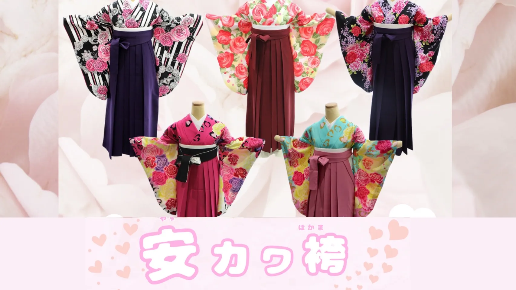 26卒必見♡安くて可愛い袴♡