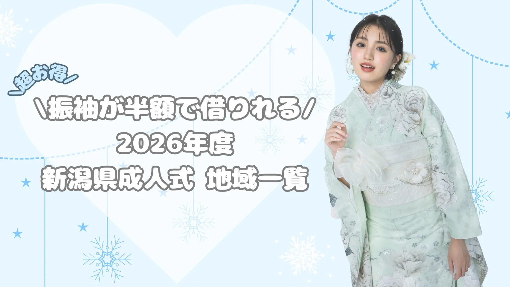 振袖が半額でレンタルが出来る新潟県の地域一覧♡