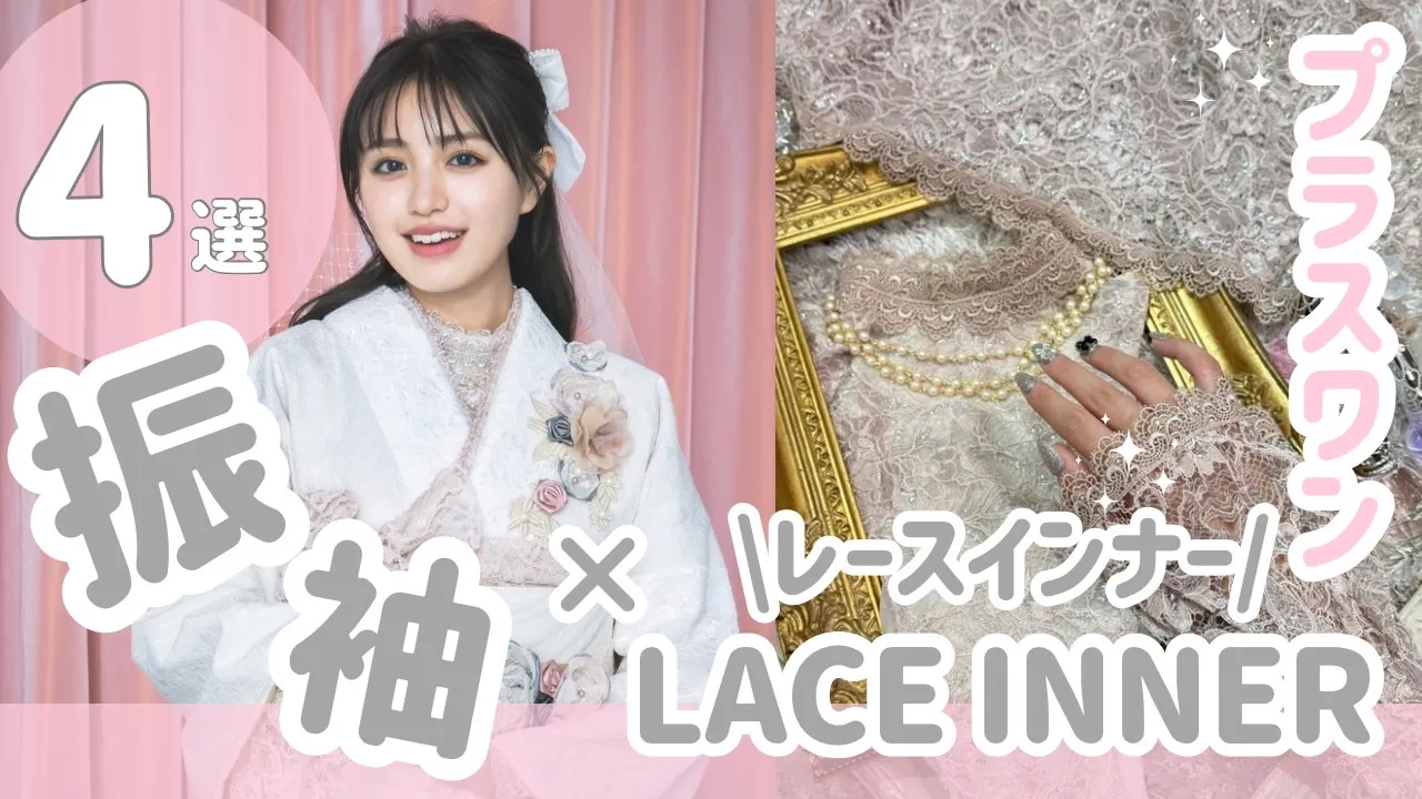 レースインナーで洋風な着こなしに♡振袖×ワンポイント小物で絶対被らないコーディネート✨
