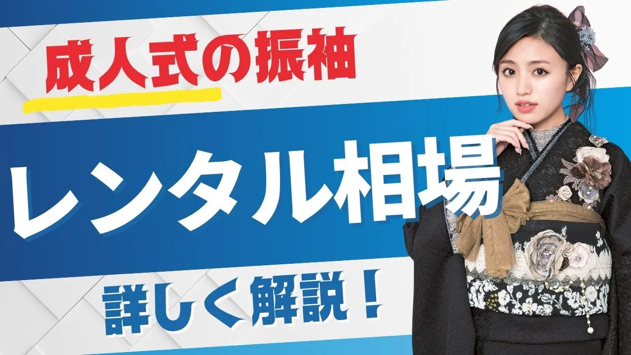 成人式の振袖のレンタル相場は？？レンタルのメリット・注意点を詳しく解説！