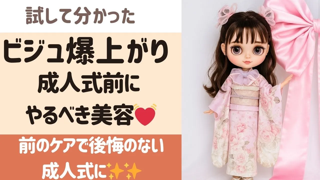 成人式前にしておくとビジュが上がる✨✨とっておきの美容💓事前のケアで後悔のない成人式に✨✨