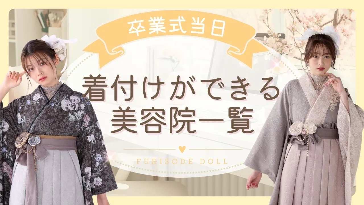 卒業式当日の着付けができる美容院をご紹介✨全国の美容院一覧付き🔍💞