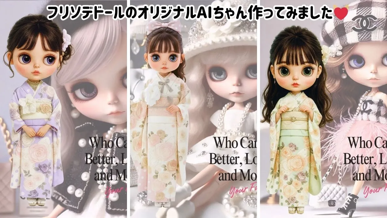 フリソデドールのオリジナルAI