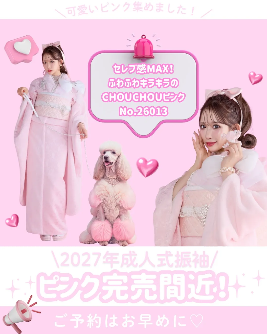 2027年成人式　振袖　ピンク　まだ間に合う