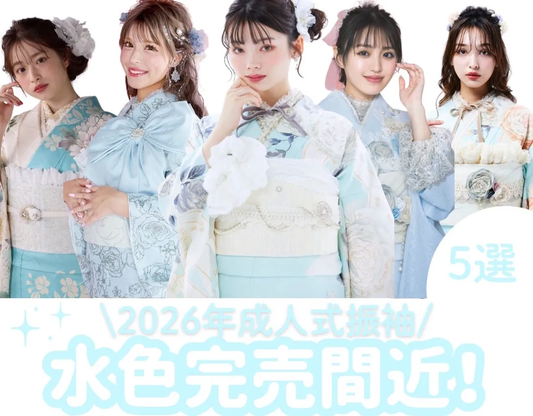 2026年成人式　振袖　人気