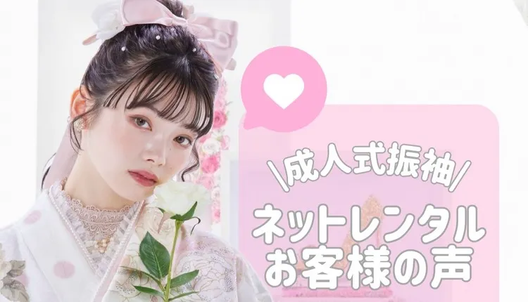 成人式振袖　ネットレンタル　口コミ