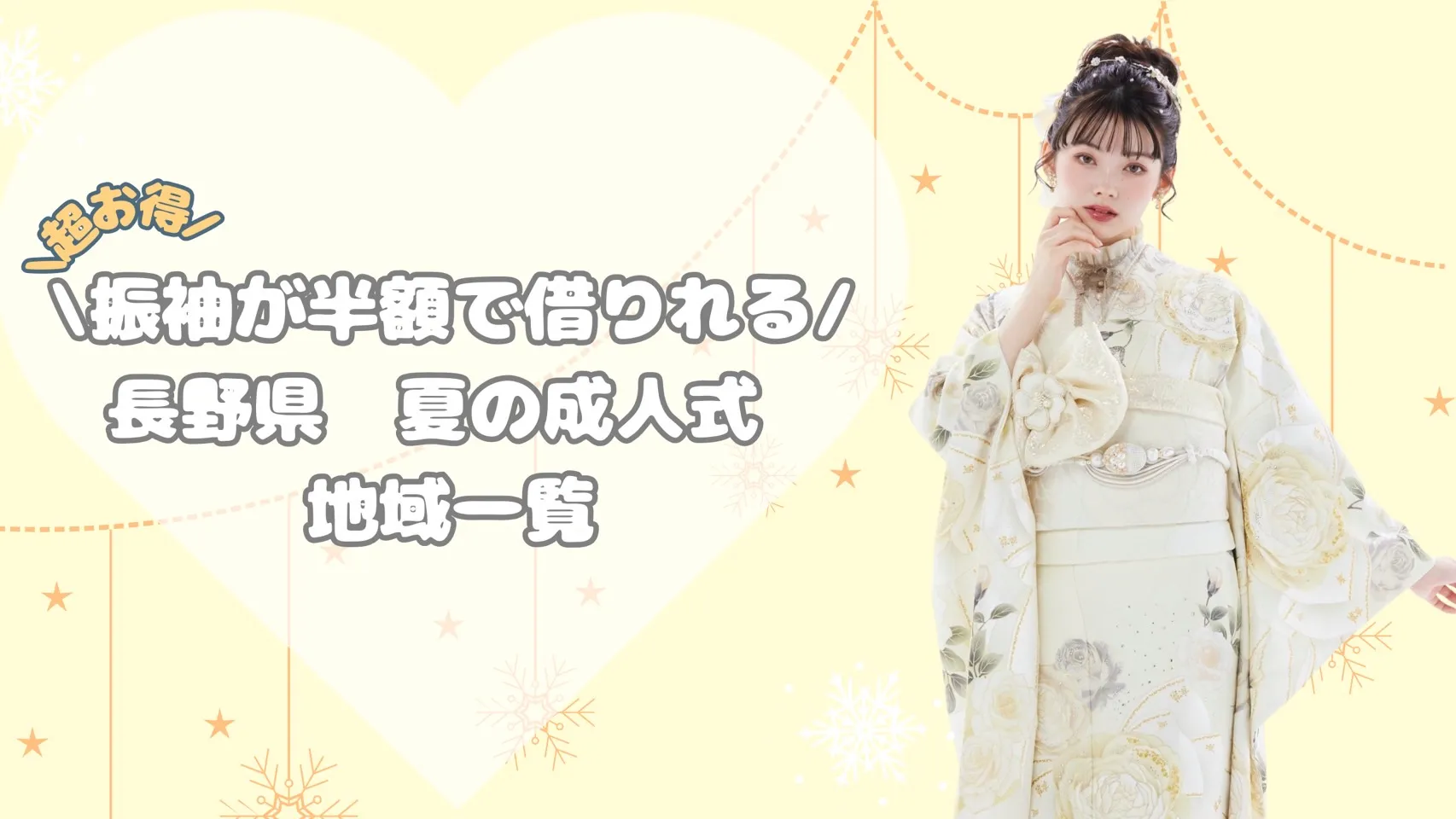 振袖がお得に借りれる夏に開催される長野県の地域をご紹介✨