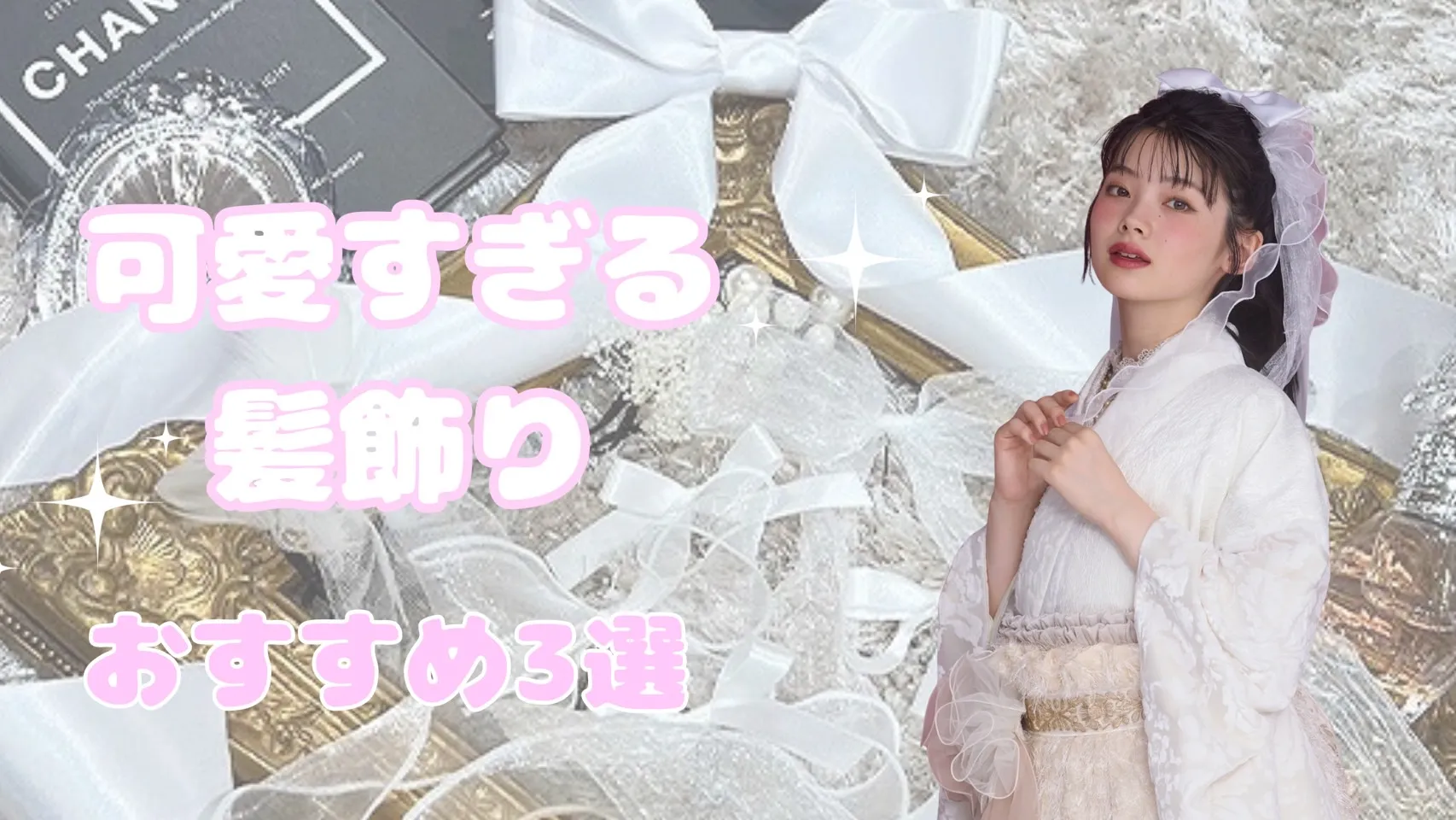 可愛すぎる髪飾り３選ご紹介✨