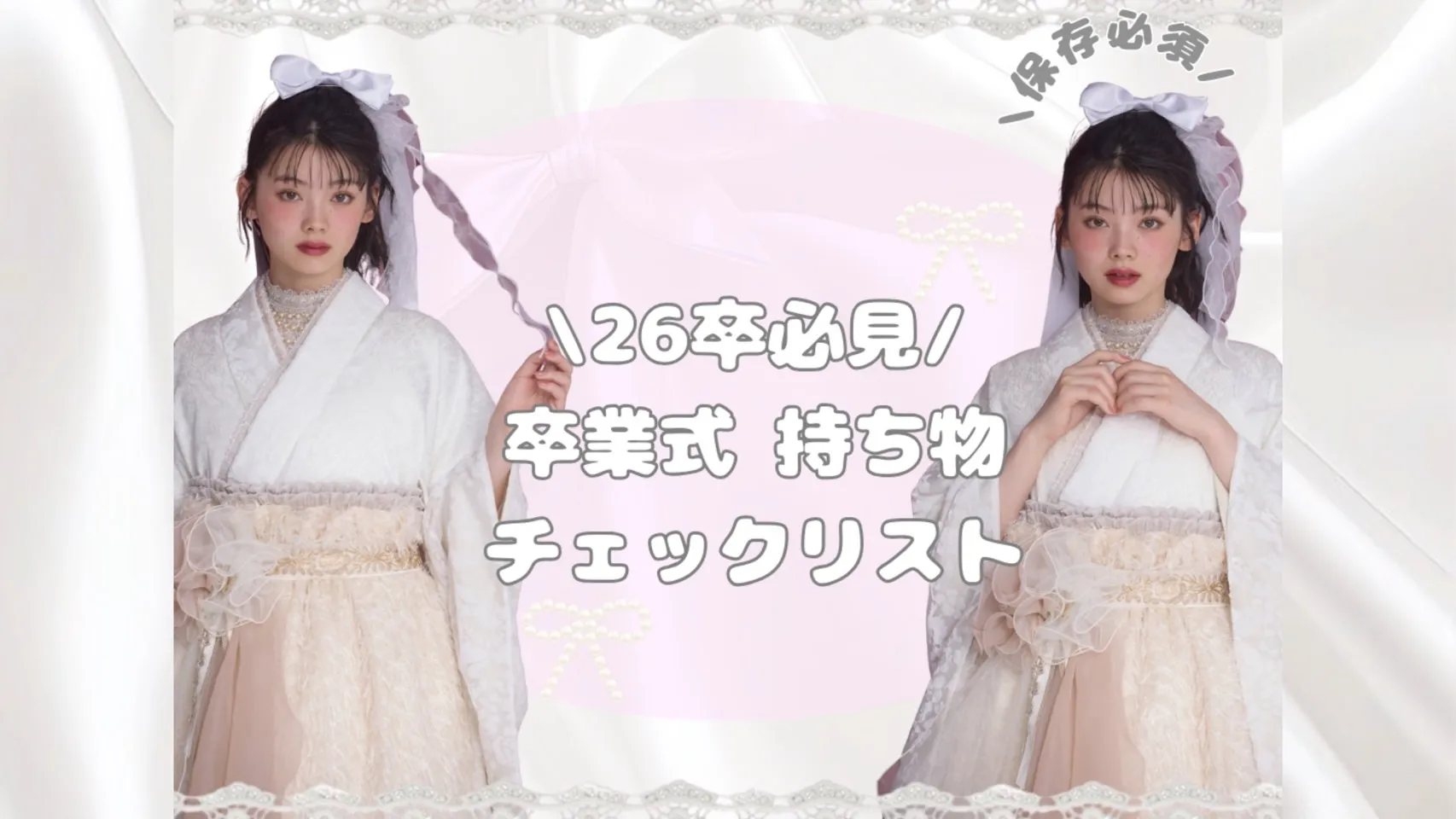 26卒必見♡卒業式持ち物チェックリスト✅💕✨