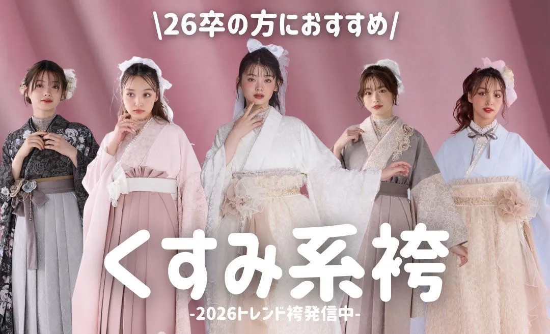 卒業式　袴　レンタル　くすみカラー