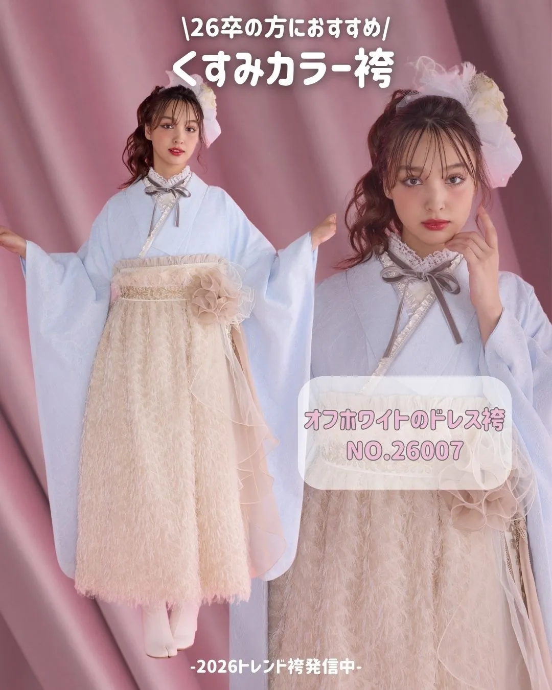 卒業式　袴　レンタル　くすみカラー