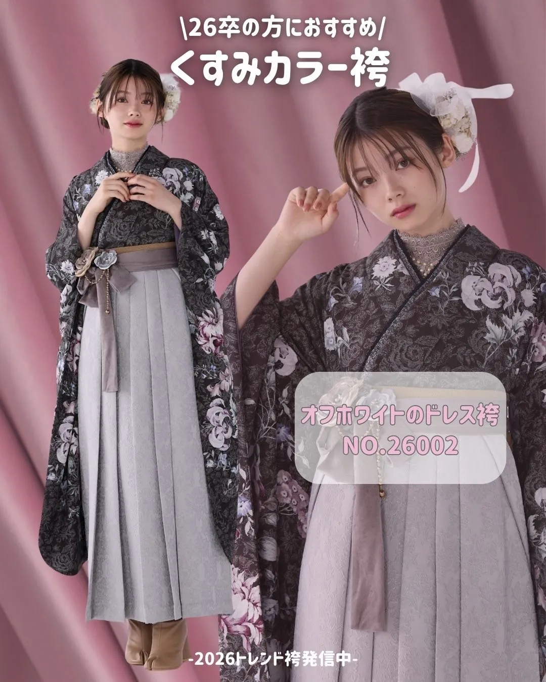 卒業式　袴　レンタル　くすみカラー