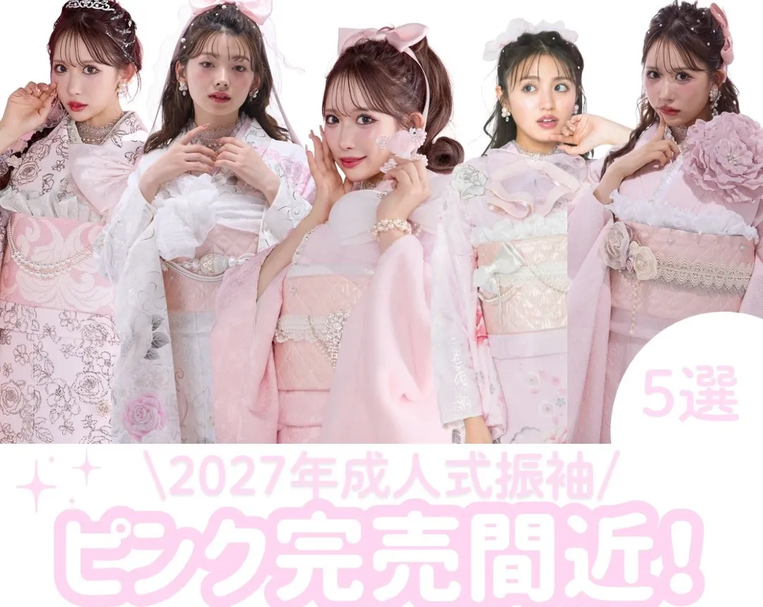 2027年成人式まだ間にあう✨完売間近のピンク振袖特集💗