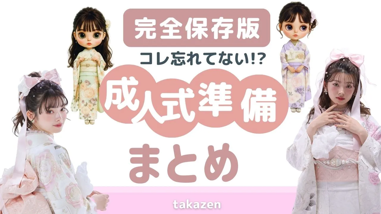 これで安心！成人式準備まとめ♡