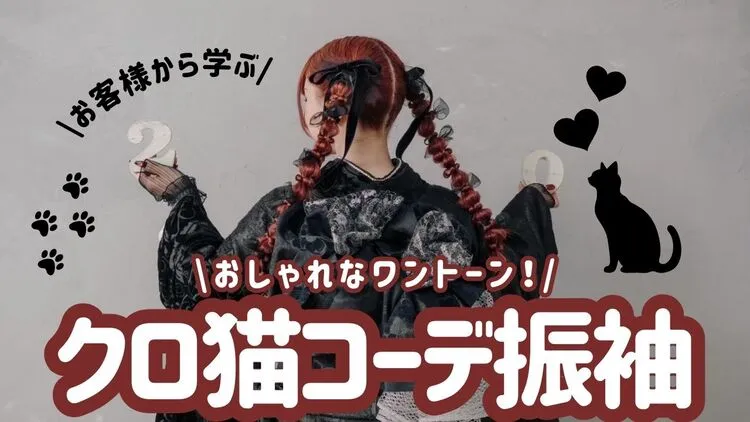 成人式　振袖　黒　オシャレ