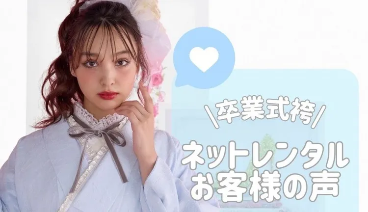 卒業式袴　ネットレンタル　口コミ