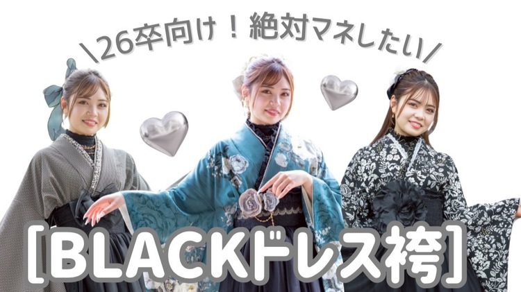 26卒の方必見✨絶対被らない卒業式の黒のドレス袴着こなし3選