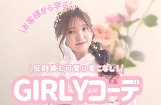 ガーリー振袖の最強可愛い着こなし方🎀お悩みの方はテレビ電話でご相談もできます！