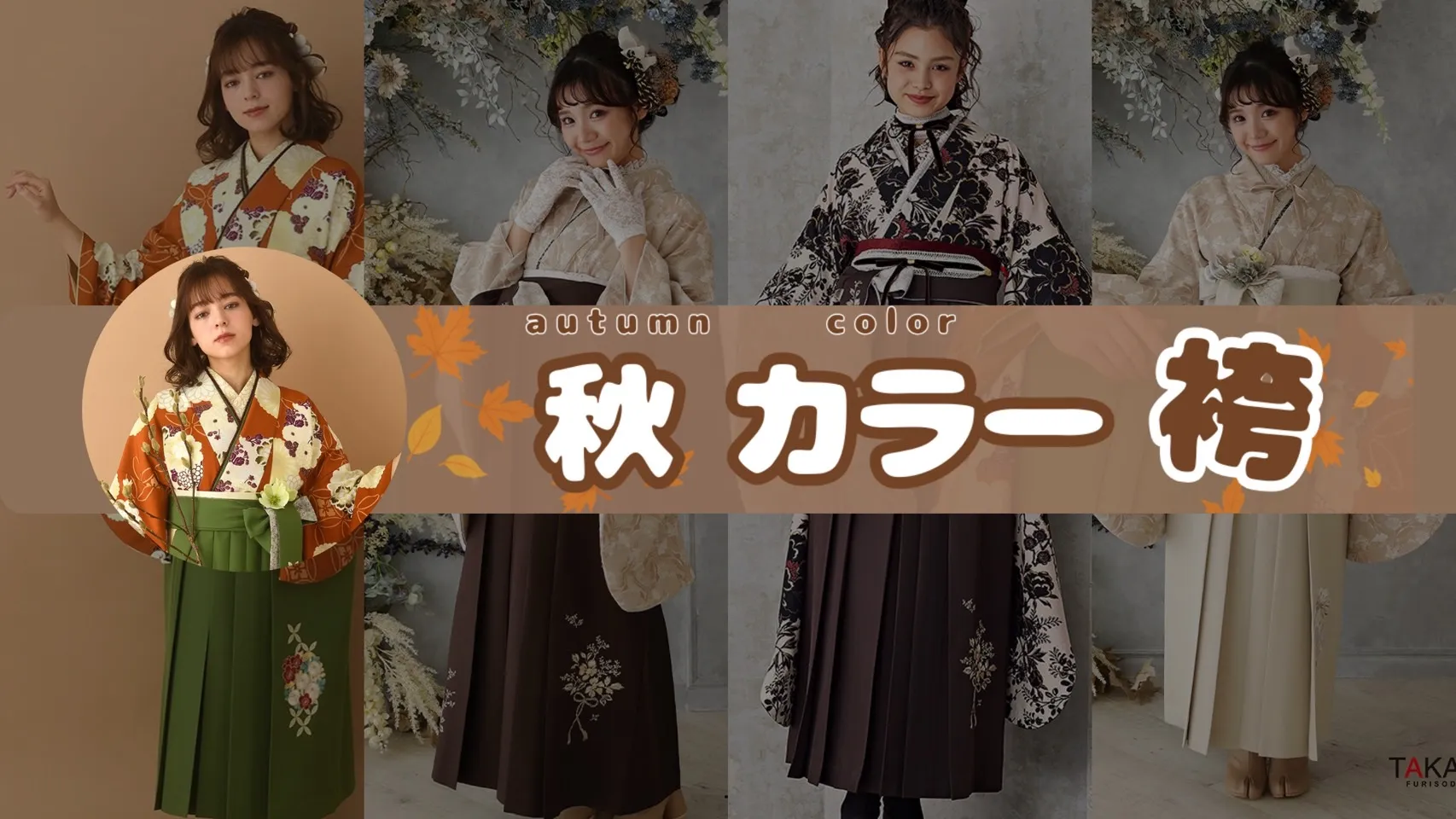 かわいい秋カラー袴３選ご紹介🍁✨