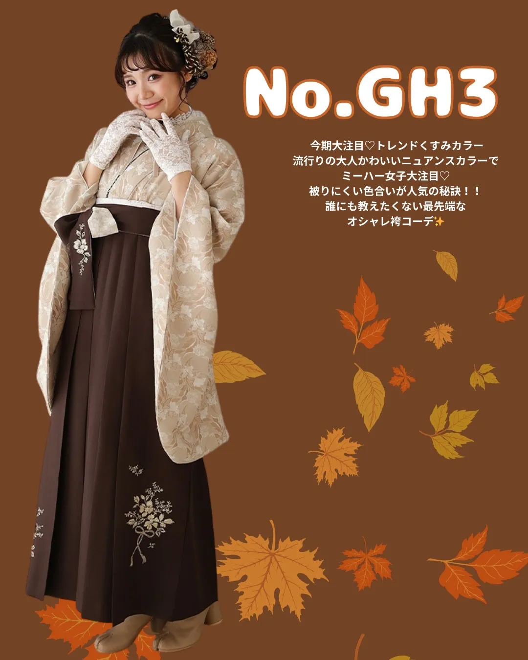 卒業式　袴　レンタル　袴　秋カラー袴　茶色　ベージュ