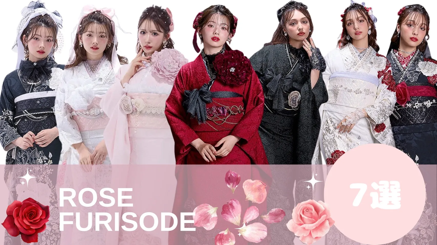 ヘップバーンシリーズROSEのお振袖を７選ご紹介🌹✨
