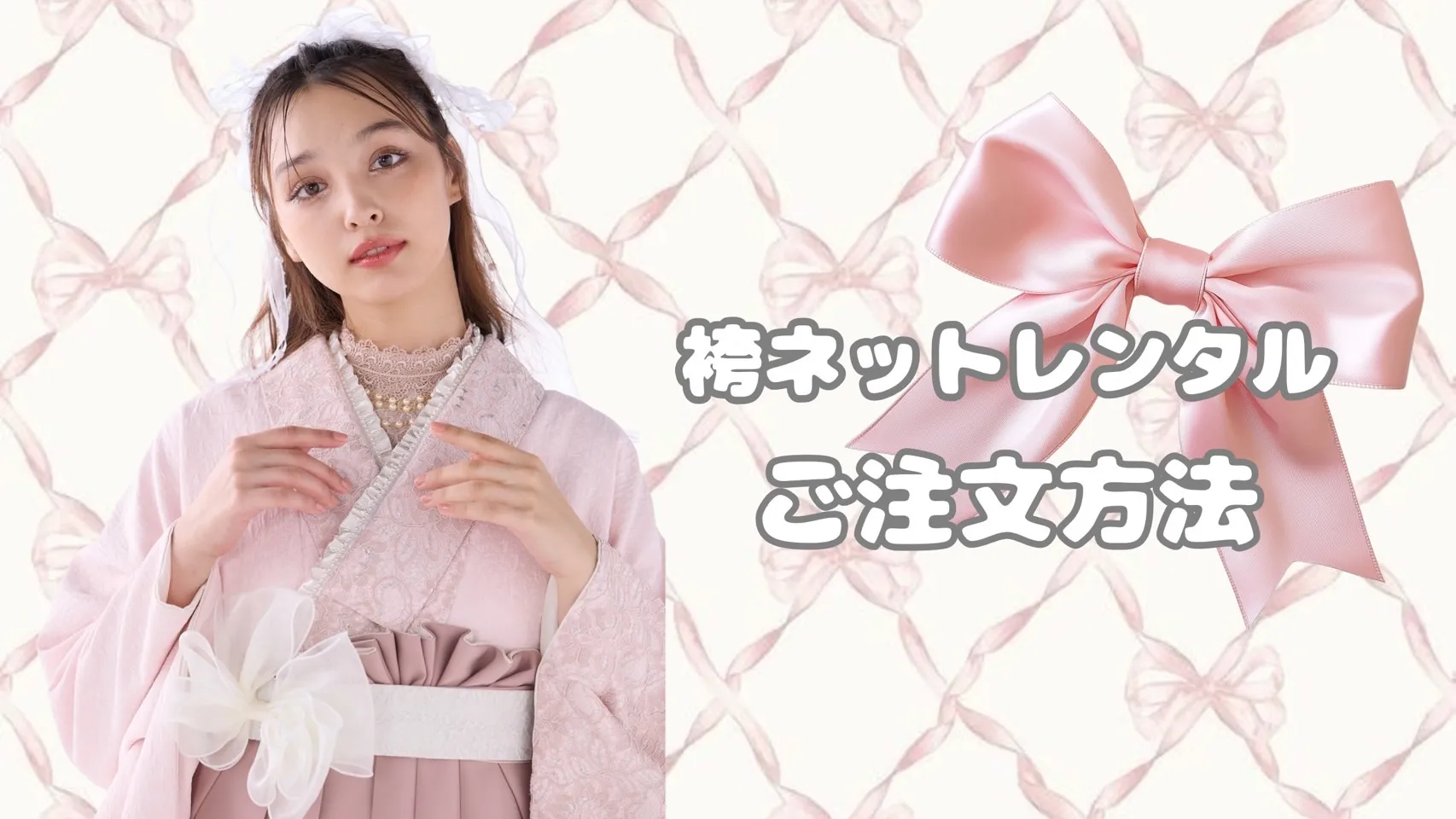 卒業式 袴 レンタル 注文方法