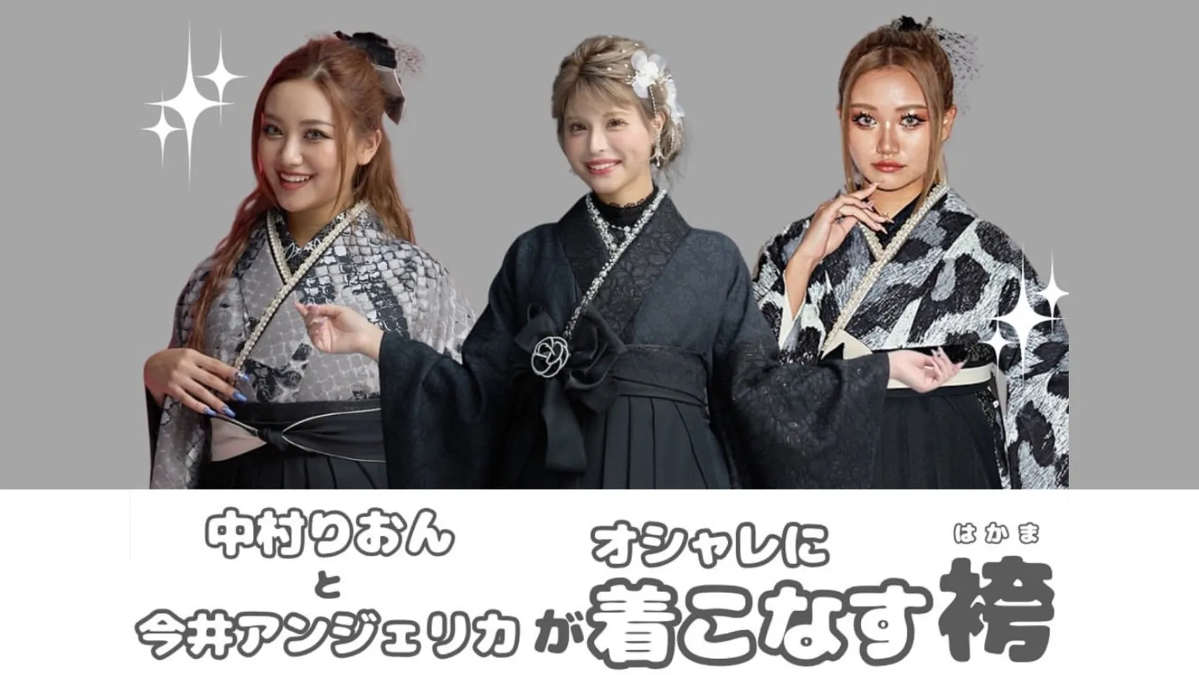 卒業式 袴 レンタル 中村りおん 今井アンジェリカ かっこいい袴 かわいい