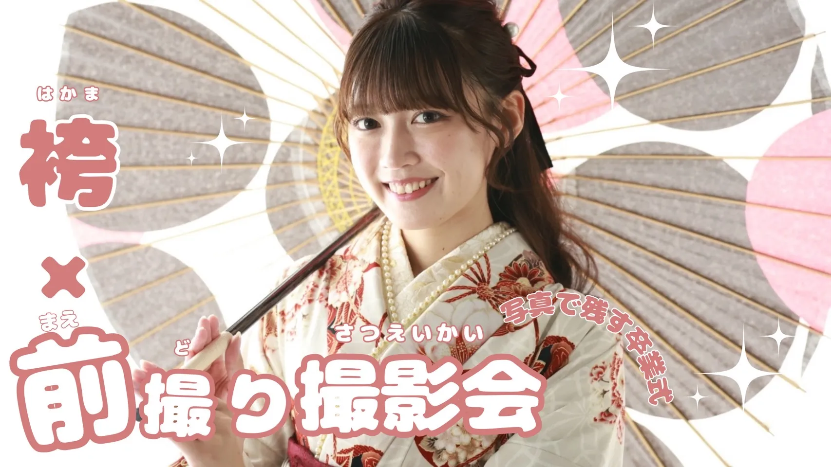 卒業式　袴　レンタル　袴前撮り　前撮り撮影会