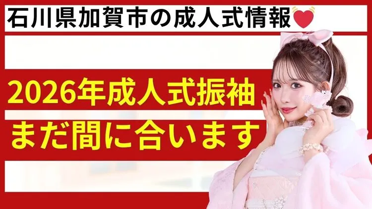 石川県加賀市の成人式情報💓石川県加賀市限定振袖レンタル割引あり？！２０２６年成人式もまだ間に合います✨✨