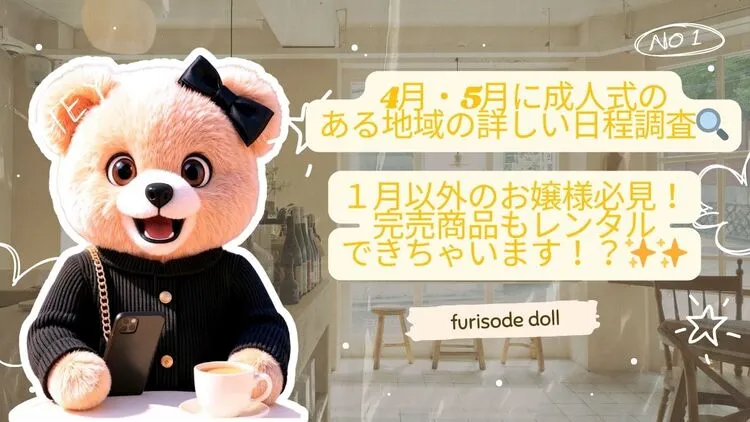 4月・5月に成人式のある地域の詳しい日程調査🔍１月以外のお嬢様必見！完売商品もレンタルできちゃいます！？✨✨