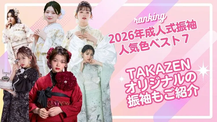 2026年成人式で人気な振袖カラー7選🎀振袖の色による印象もご紹介♪