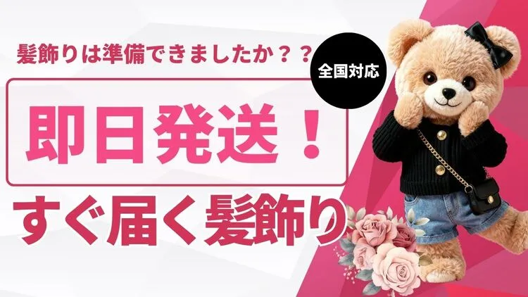 【全国対応】即日発送！すぐ届く髪飾り成人式の髪飾りは準備できましたか？？