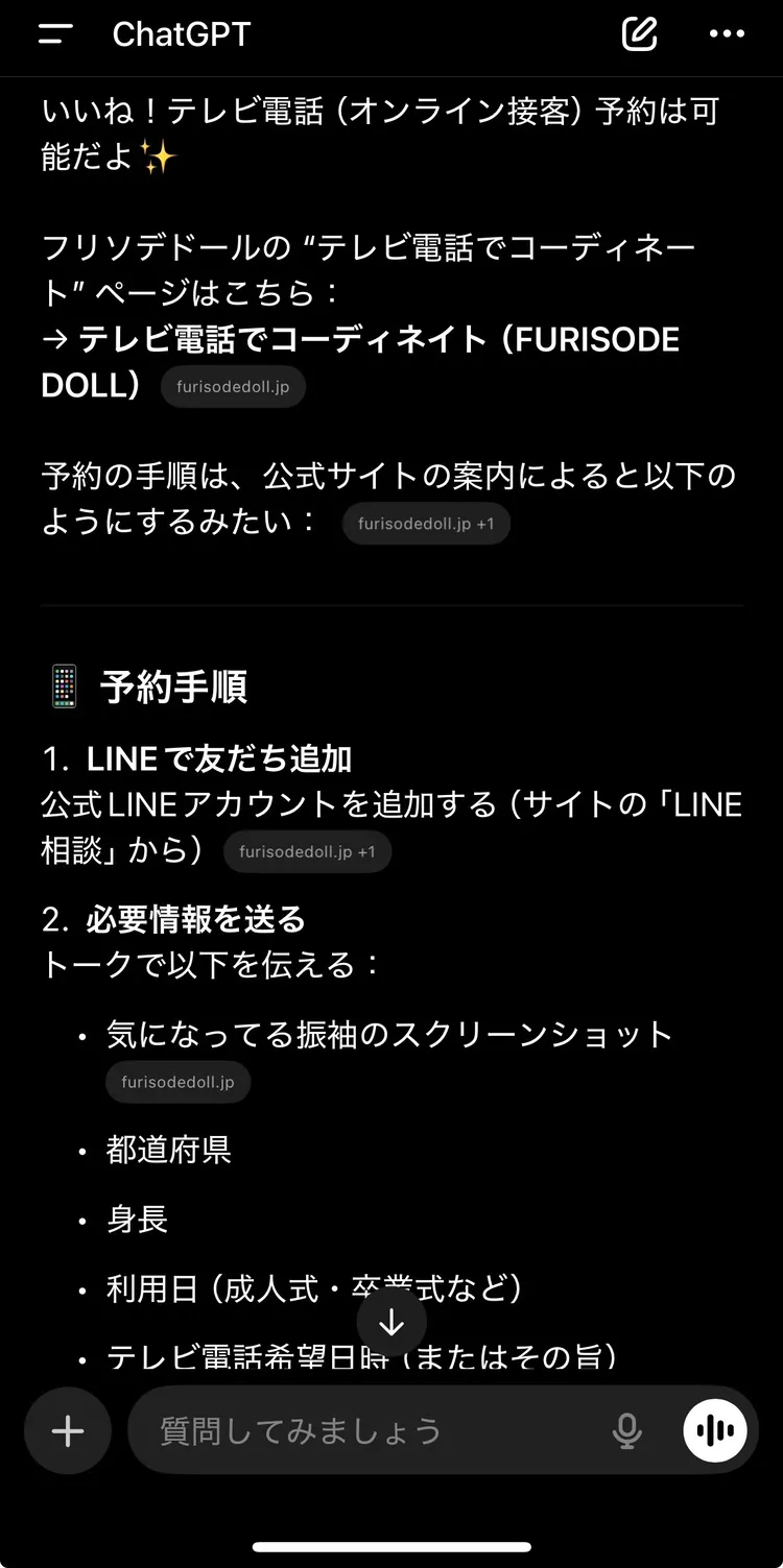 チャットGTPでテレビ電話の予約 フリソデドール