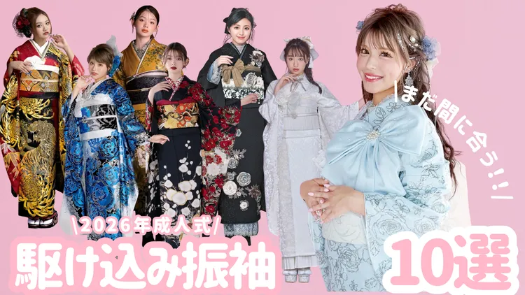 2026年成人式 振袖 かわいい