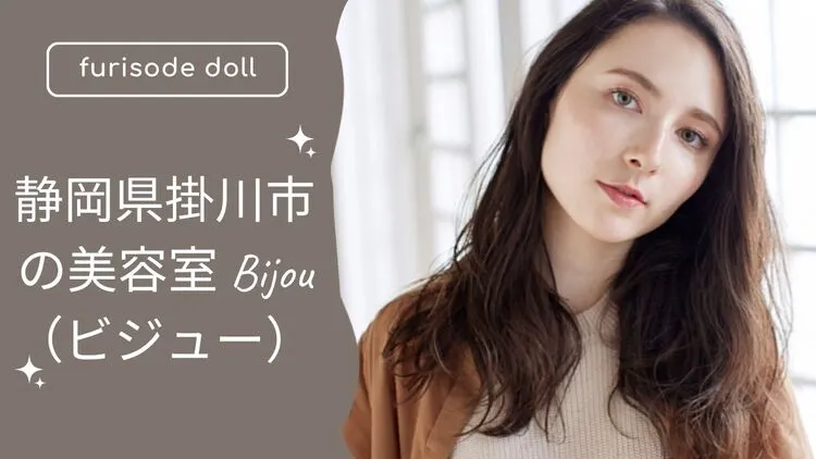 素敵なご縁をいただいた  静岡県掛川市の美容室 Bijou（ビジュー） さんを  ご紹介💕