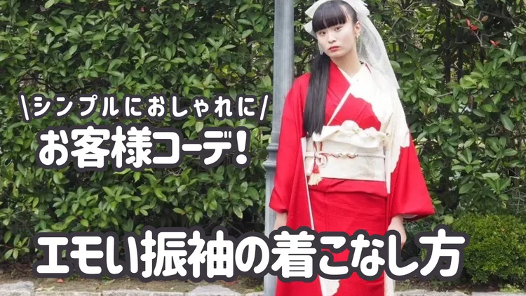 成人式　振袖　コーディネート