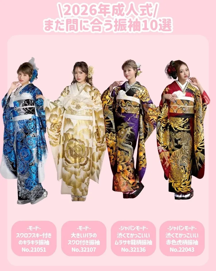 2026年成人式 振袖 おすすめ