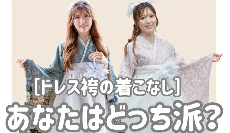 26卒の忙しい学生様必見✨絶対被らない新作ドレス袴ネットレンタルならFURISODE DOLL💞