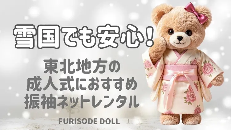 【雪国でも安心❄️】 東北地方の成人式・卒業式におすすめの 成人式や卒業式の振袖・袴ネットレンタルサイト 「FURISODE DOLL（フリソデドール）」💞