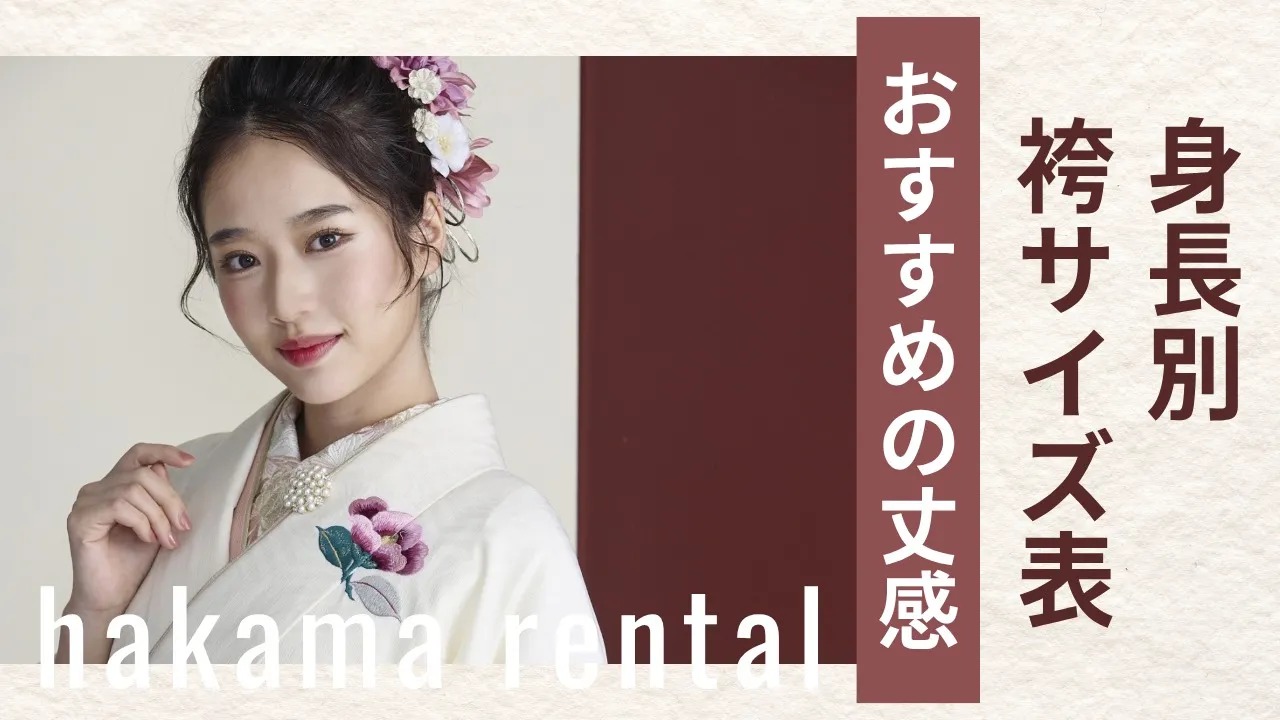 袴ネットレンタル♡身長別袴サイズ表紹介✨
