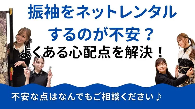振袖をネットレンタルするのが不安？よくある心配ポイントと安心できる選び方徹底解説💡